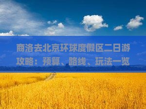 商洛去北京环球度假区二日游攻略：预算、路线、玩法一览
