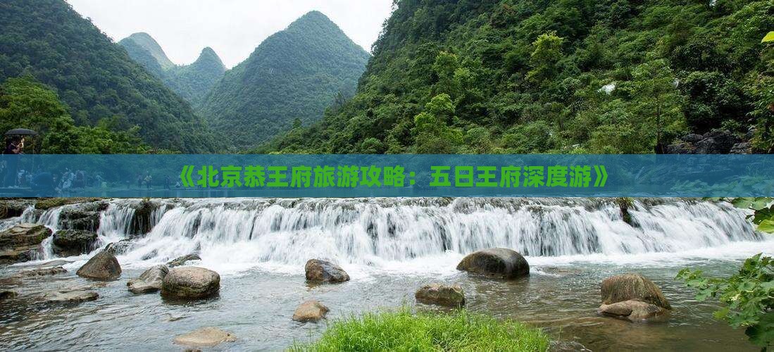《北京恭王府旅游攻略：五日王府深度游》