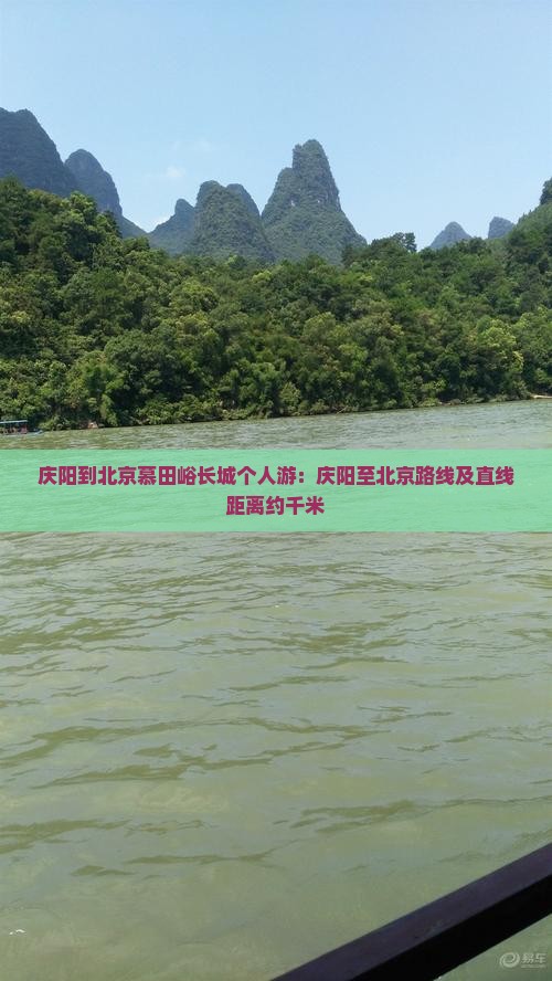 庆阳到北京慕田峪长城个人游：庆阳至北京路线及直线距离约千米