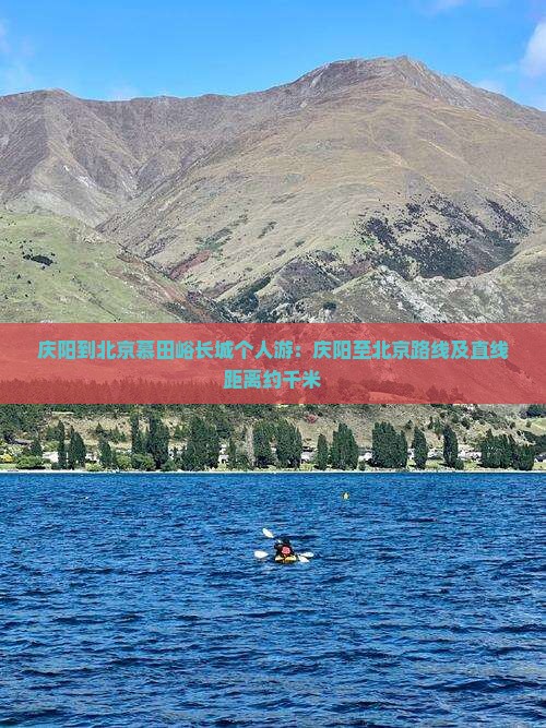 庆阳到北京慕田峪长城个人游：庆阳至北京路线及直线距离约千米