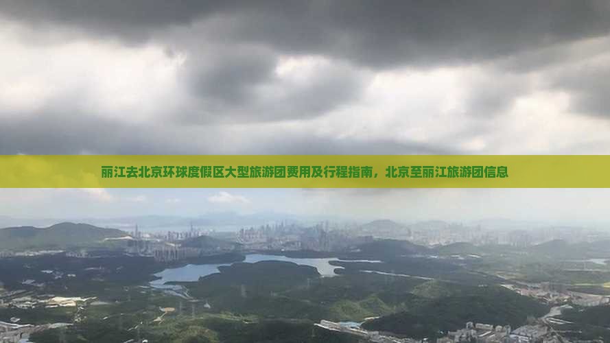 丽江去北京环球度假区大型旅游团费用及行程指南，北京至丽江旅游团信息