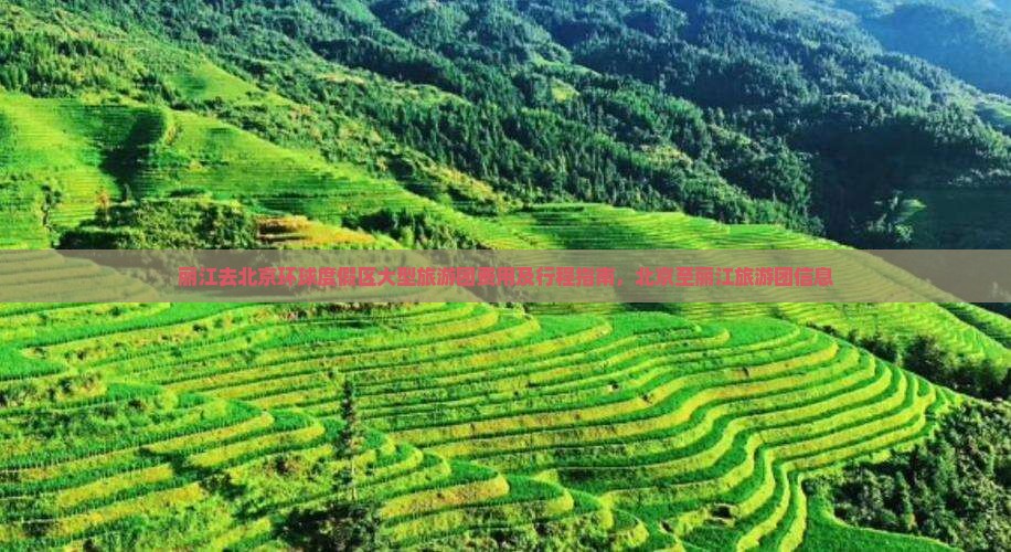 丽江去北京环球度假区大型旅游团费用及行程指南，北京至丽江旅游团信息
