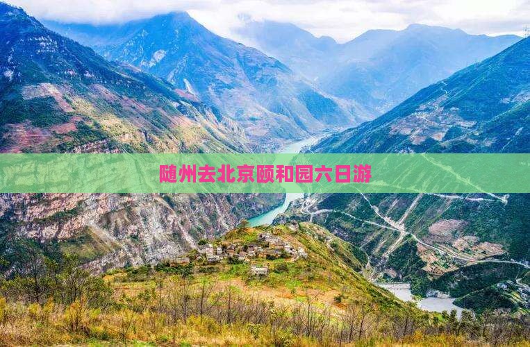 随州去北京颐和园六日游