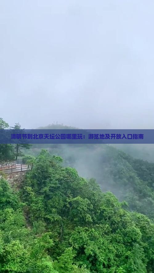 清明节到北京天坛公园哪里玩：游览地及开放入口指南