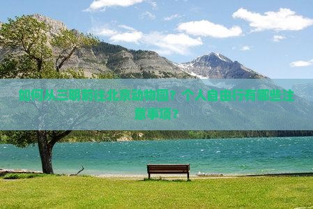如何从三明前往北京动物园？个人自由行有哪些注意事项？