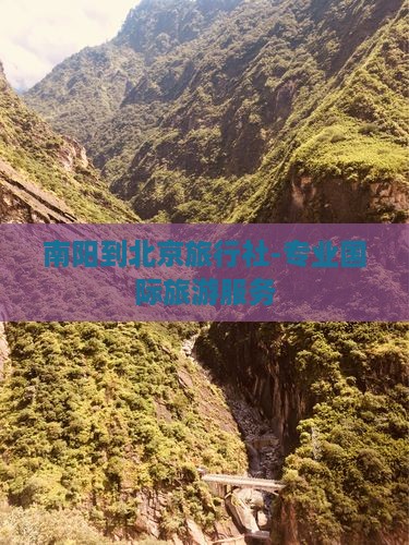 南阳到北京旅行社-专业国际旅游服务