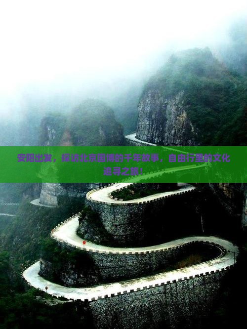 安阳出发，探访北京国博的千年故事，自由行里的文化追寻之旅！