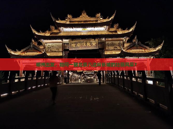 郴州出发，如何一睹北京八达岭长城的壮丽风采？