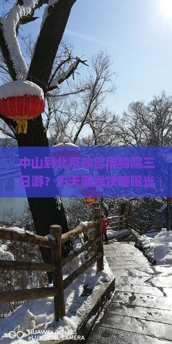 中山到北京故宫博物院三日游？三天两晚攻略曝光！故宫文创+网红打卡地不容错过