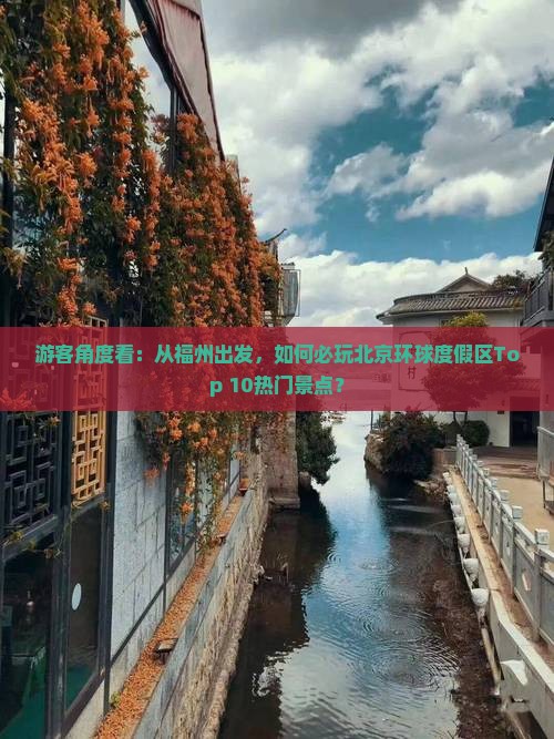 游客角度看：从福州出发，如何必玩北京环球度假区Top 10热门景点？