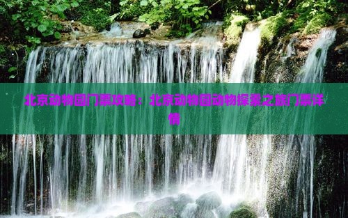 北京动物园门票攻略：北京动物园动物探索之旅门票详情