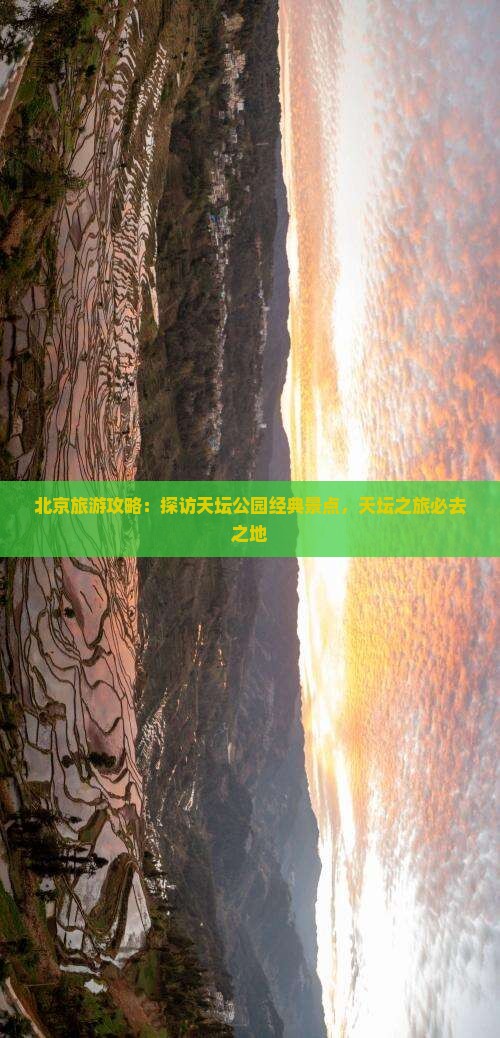 北京旅游攻略：探访天坛公园经典景点，天坛之旅必去之地