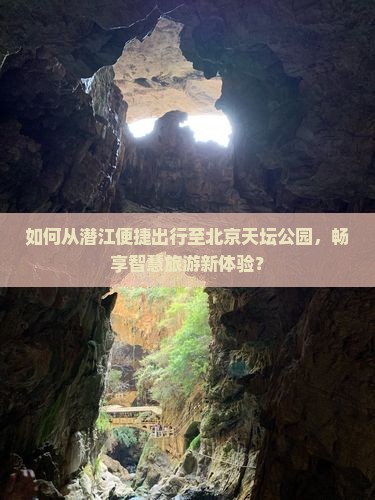 如何从潜江便捷出行至北京天坛公园，畅享智慧旅游新体验？