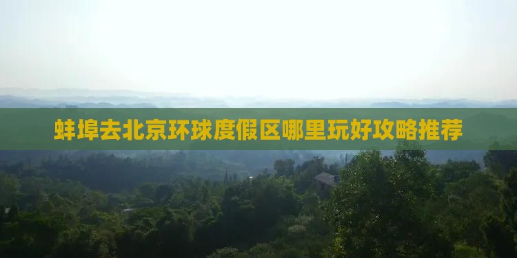 蚌埠去北京环球度假区哪里玩好攻略推荐