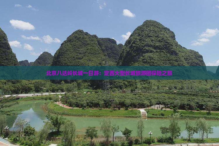北京八达岭长城一日游：定西大型长城旅游团探险之旅