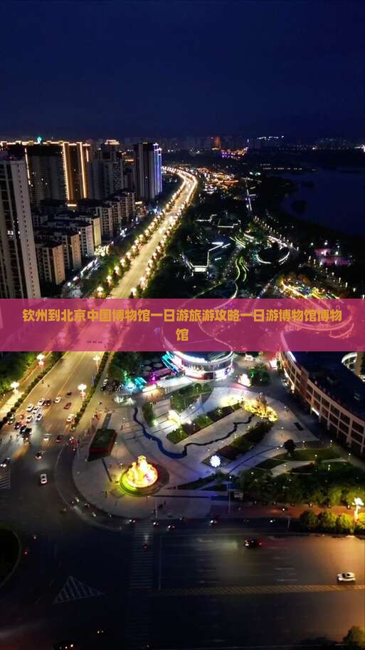 钦州到北京中国博物馆一日游旅游攻略一日游博物馆博物馆