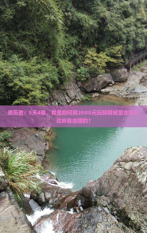 亲历者：5天4夜，我是如何用2000元玩转聊城至北京八达岭自由团的？