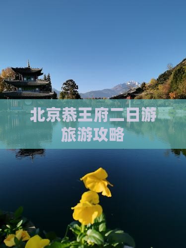 北京恭王府二日游旅游攻略