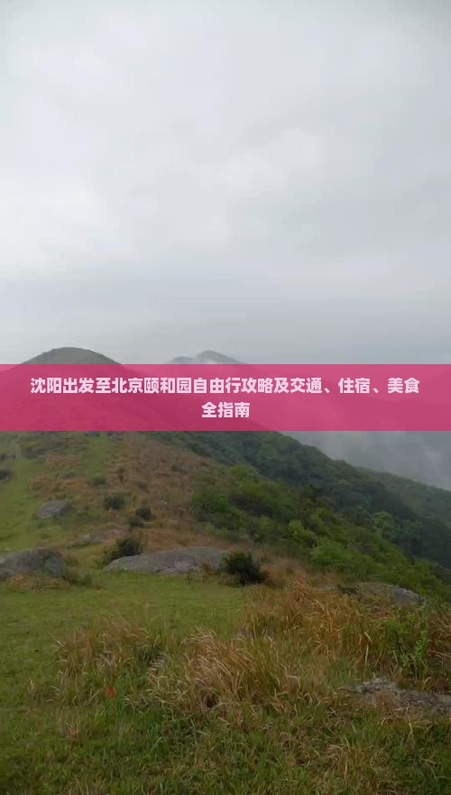 沈阳出发至北京颐和园自由行攻略及交通、住宿、美食全指南