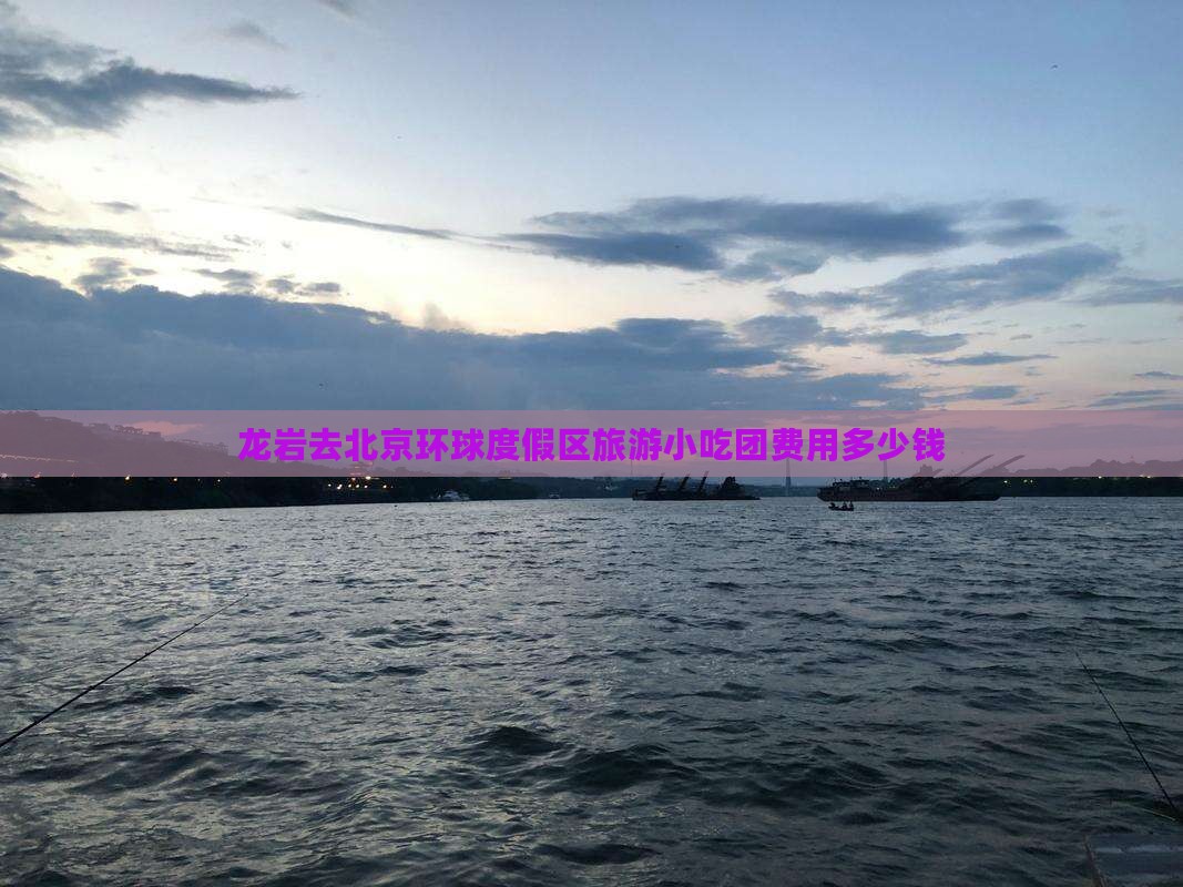 龙岩去北京环球度假区旅游小吃团费用多少钱