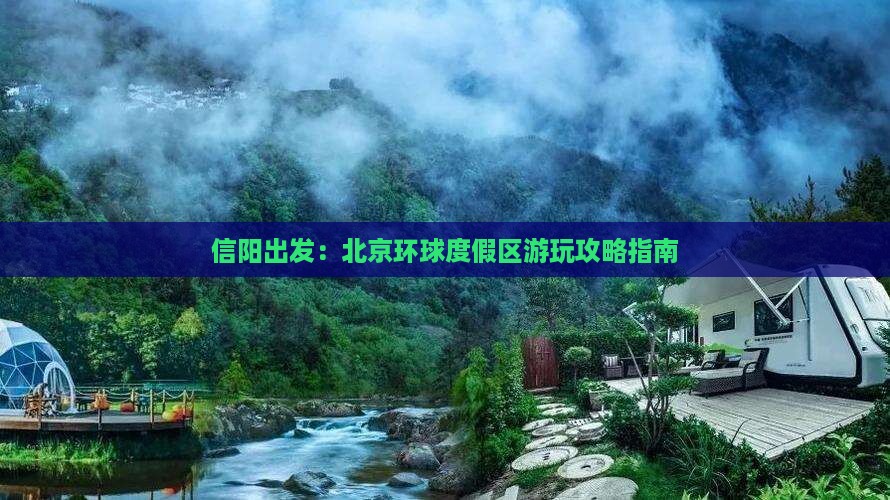 信阳出发：北京环球度假区游玩攻略指南