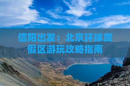 信阳出发：北京环球度假区游玩攻略指南
