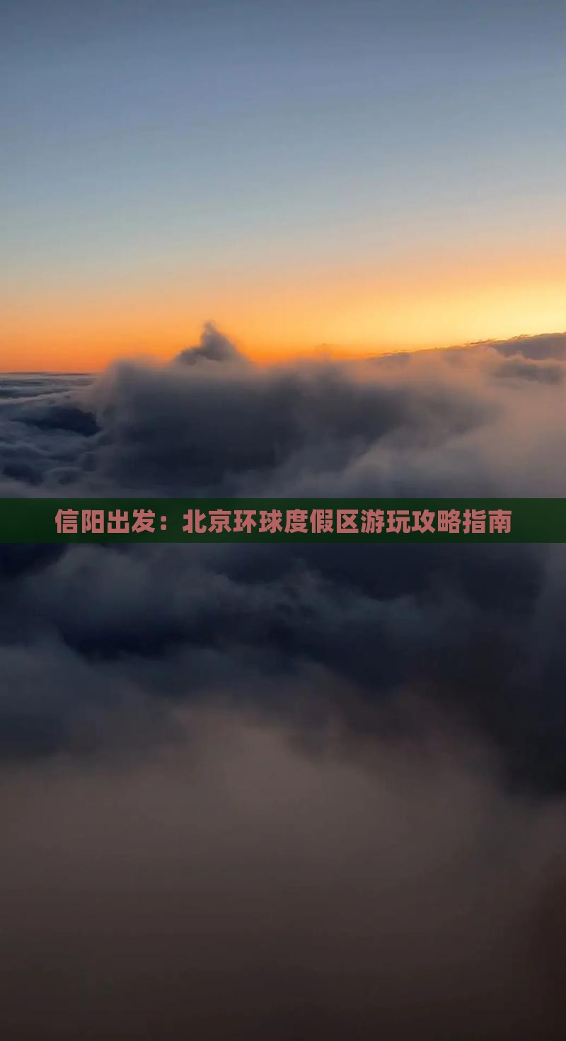 信阳出发：北京环球度假区游玩攻略指南