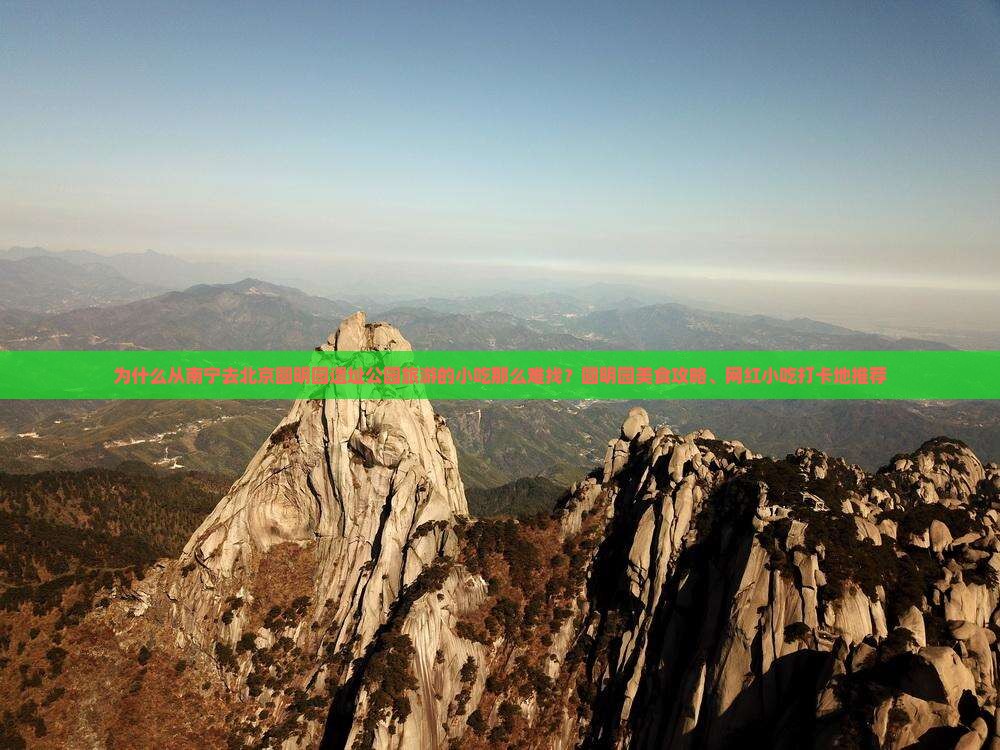 为什么从南宁去北京圆明园遗址公园旅游的小吃那么难找？圆明园美食攻略、网红小吃打卡地推荐