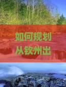 如何规划从钦州出发前往北京天坛公园的自由行路线与行程？