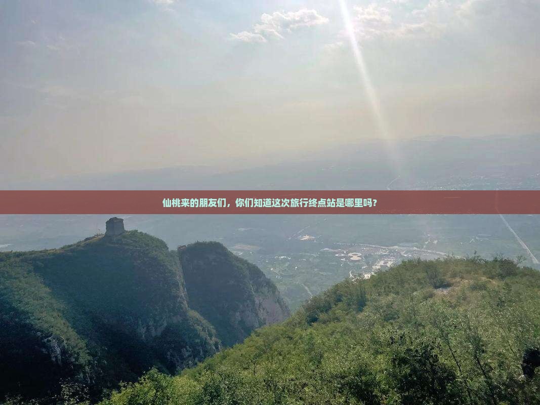 仙桃来的朋友们，你们知道这次旅行终点站是哪里吗？