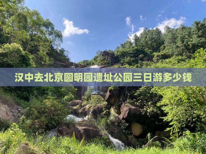 汉中去北京圆明园遗址公园三日游多少钱