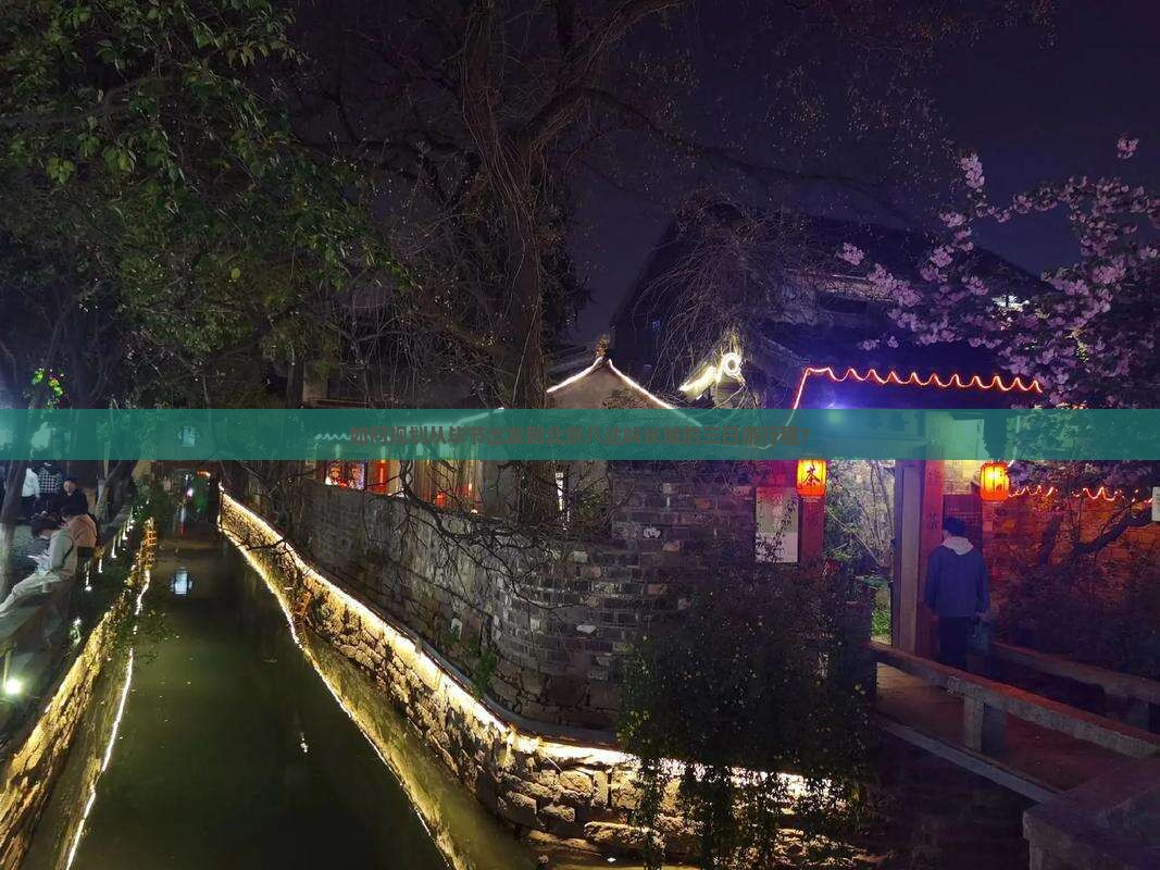 如何规划从毕节出发到北京八达岭长城的三日游行程？