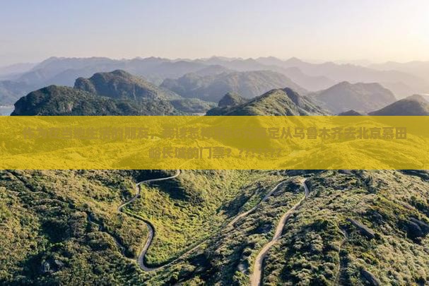作为在当地生活的朋友，我该怎样用50元搞定从乌鲁木齐去北京慕田峪长城的门票？???????