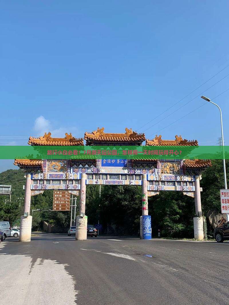 旅行小白必看！7月游天坛公园，怎样用一天时间玩得开心？