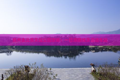 抚州去北京天坛公园攻略：一日游路线及沿途车站