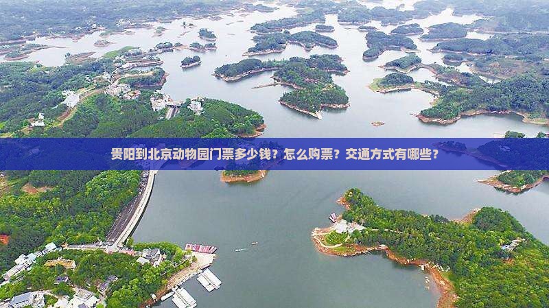 贵阳到北京动物园门票多少钱？怎么购票？交通方式有哪些？