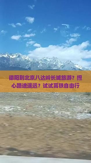 德阳到北京八达岭长城旅游？担心路途遥远？试试高铁自由行