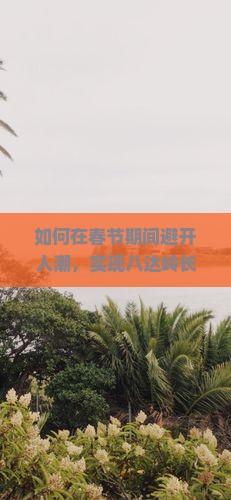 如何在春节期间避开人潮，实现八达岭长城的自由行之旅？