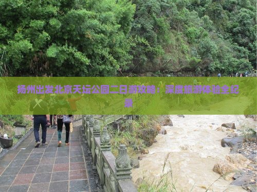 扬州出发北京天坛公园二日游攻略：深度旅游体验全纪录