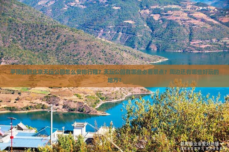 平顶山到北京天坛公园怎么安排行程？天坛公园有哪些必看景点？周边还有哪些好玩的地方？