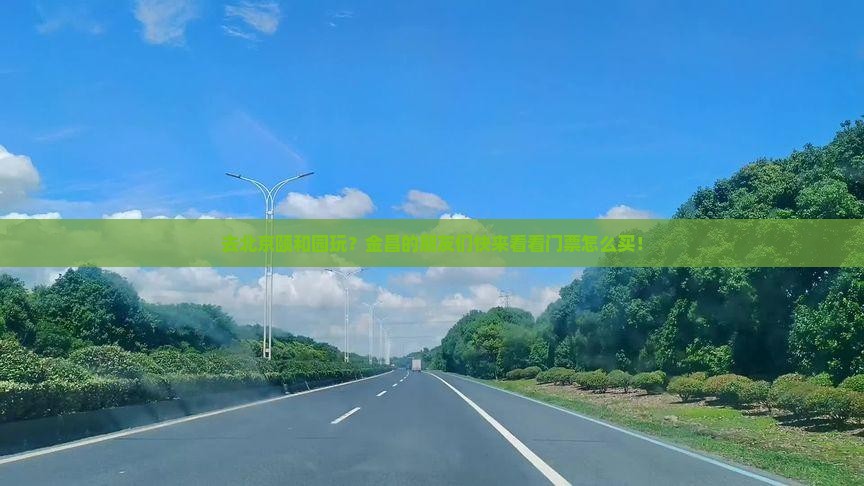 去北京颐和园玩？金昌的朋友们快来看看门票怎么买！