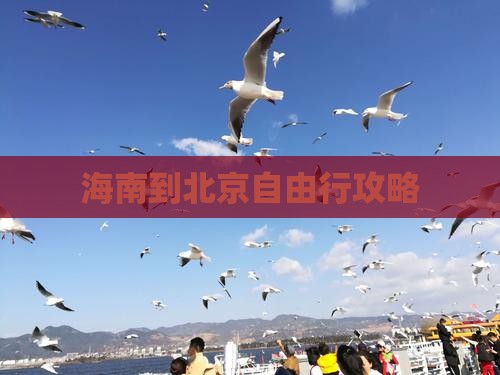海南到北京自由行攻略