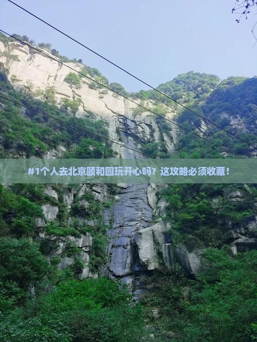 #1个人去北京颐和园玩开心吗？这攻略必须收藏！
