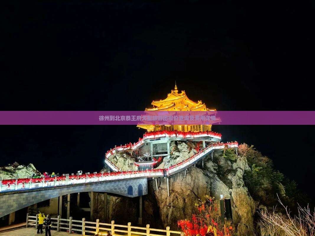 徐州到北京恭王府大型旅游团报价查询及费用详情
