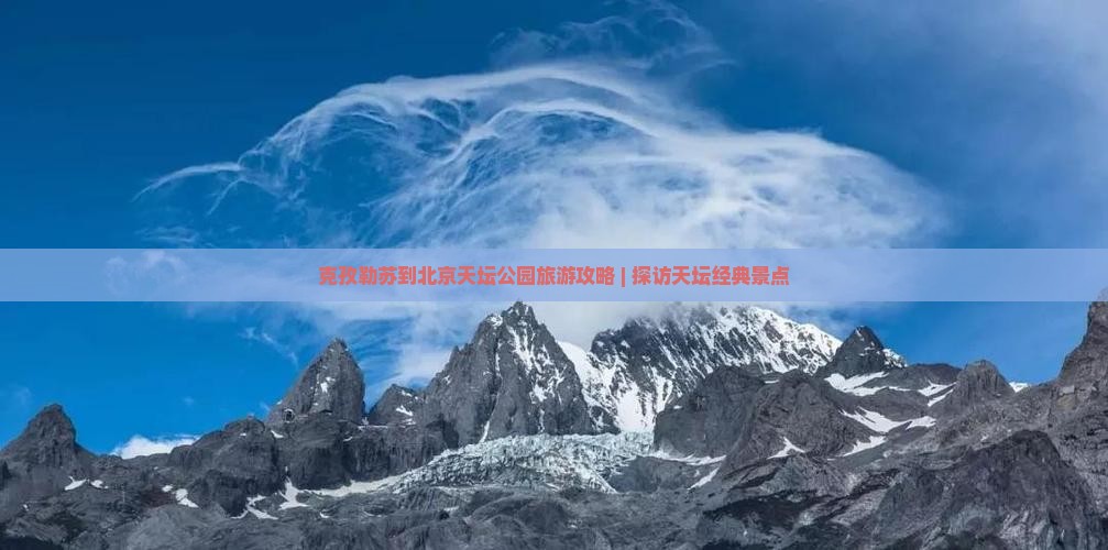 克孜勒苏到北京天坛公园旅游攻略 | 探访天坛经典景点