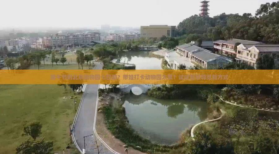 端午节到北京动物园七日游？带娃打卡动物园太累？试试智慧导览新方式