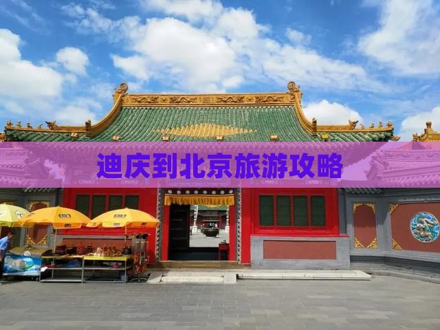 迪庆到北京旅游攻略