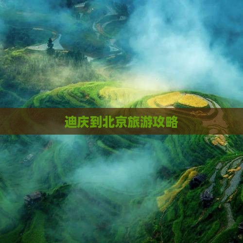 迪庆到北京旅游攻略