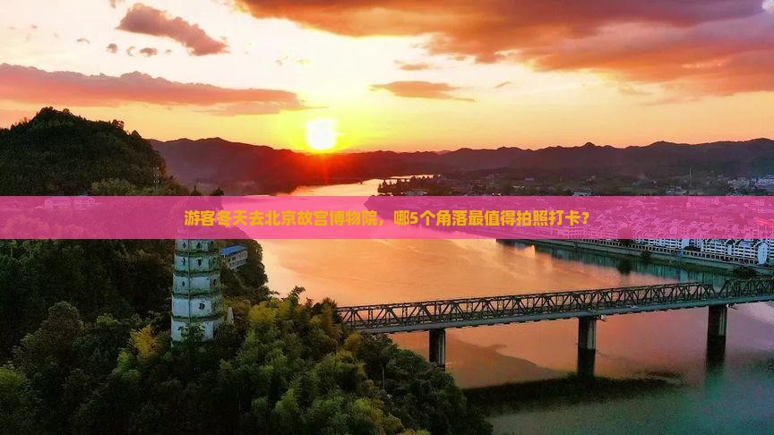 游客冬天去北京故宫博物院，哪5个角落最值得拍照打卡？