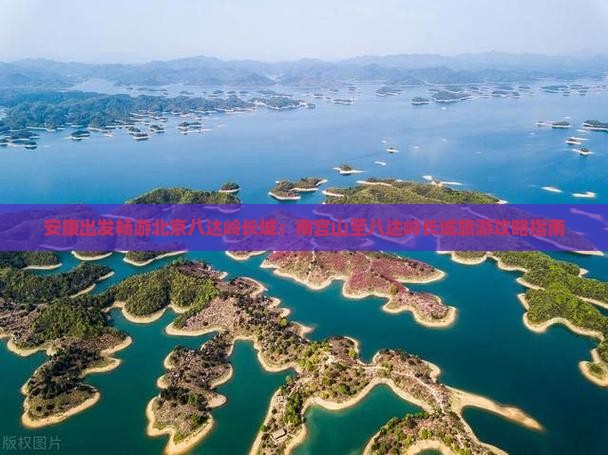安康出发畅游北京八达岭长城：南宫山至八达岭长城旅游攻略指南